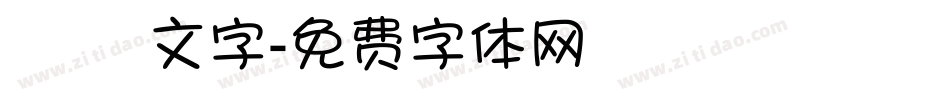 簡單 文字字体转换